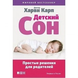 Детский сон. Простые решения для родителей