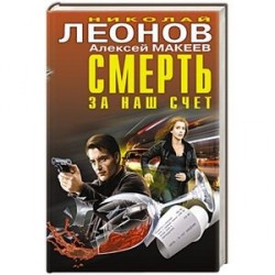 Смерть за наш счёт