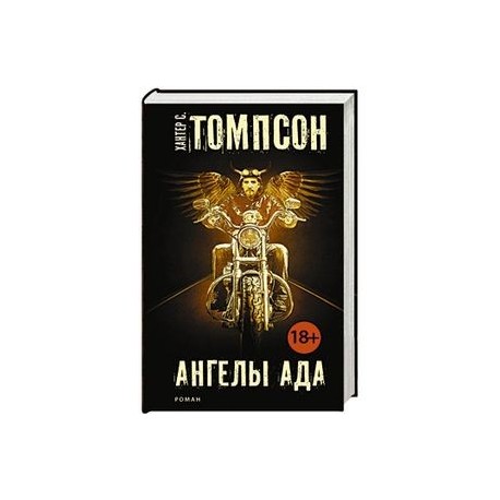 Ангелы Ада