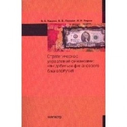 Стратегическое управление финансами: как добиться личного финансового благополучия