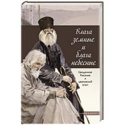 Блага земные и блага небесные