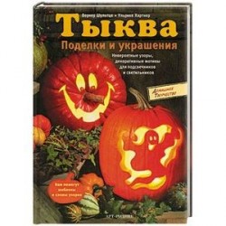 Тыква. Поделки и украшения