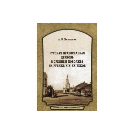 Русская Православная Церковь в Среднем Поволжье на рубеже XIX-XX веков