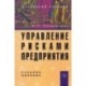 Управление рисками предприятия
