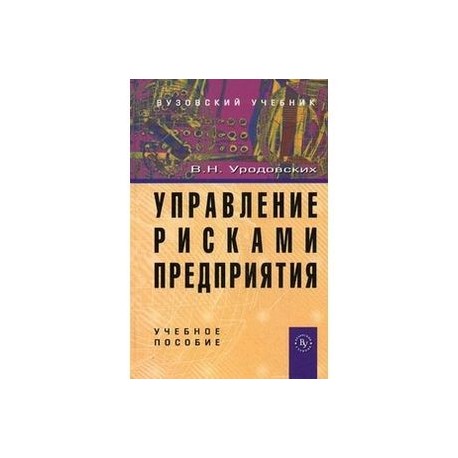 Управление рисками предприятия