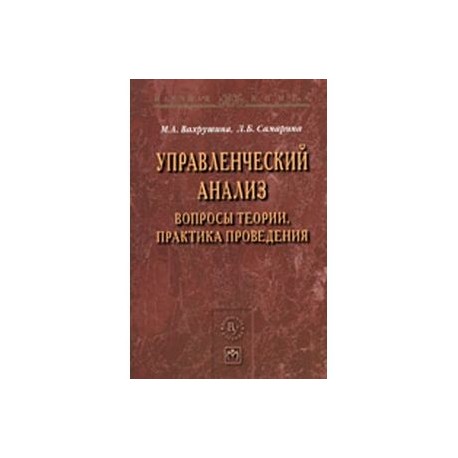 Управленческий анализ. Вопросы теории, практика проведения