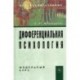 Дифференциальная психология. Модульный курс