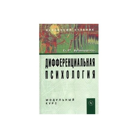 Дифференциальная психология. Модульный курс
