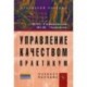 Управление качеством. Практикум