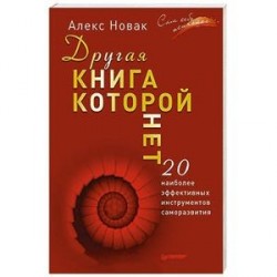 Другая книга, которой нет. 20 наиболее эффективных инструментов саморазвития