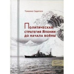 Политическая стратегия Японии до начала войны. Томиока Садатоси