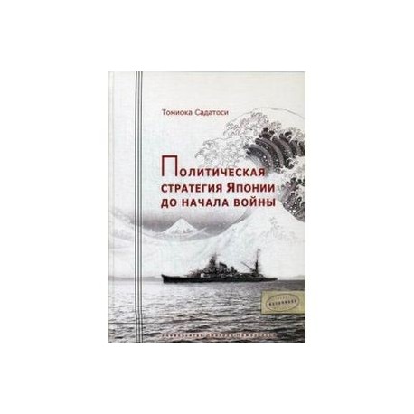 Политическая стратегия Японии до начала войны. Томиока Садатоси