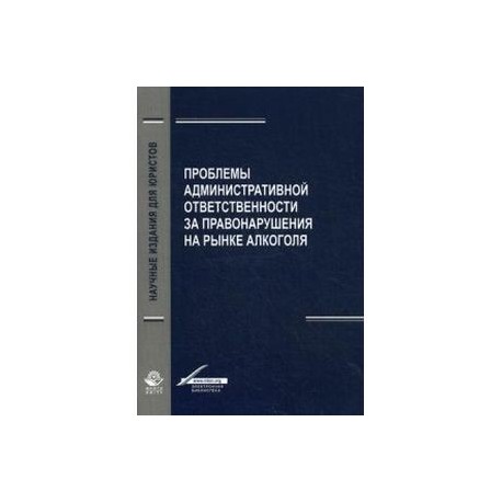 Проблемы aдминистрaтивной ответственности зa правонарушения на рынке алкоголя