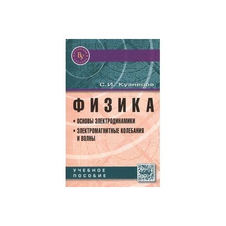 Физика. Основы электродинамики. Электромагнитные колебания и волны. Учебное пособие
