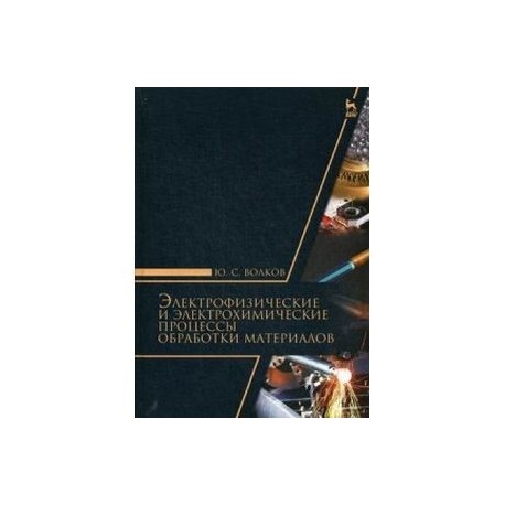 Электрофизические и электромеханические процессы обработки материалов. Учебное пособие