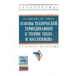 Основы технической термодинамики и теории  тепло- и массообмена: Учебное пособие