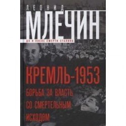 Кремль-1953. Борьба за власть со смертельным исходом.