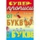 От буквы к букве. 3-6 лет