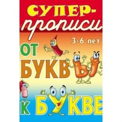 От буквы к букве. 3-6 лет