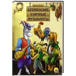 Бременские уличные музыканты