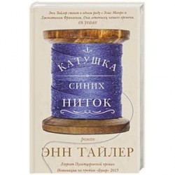 Катушка синих ниток