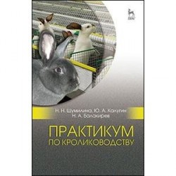 Практикум по кролиководству. Учебное пособие