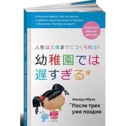 После трех уже поздно. Короткая версия для пап