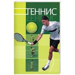 Теннис