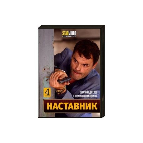 Наставник. (4 серии). DVD