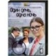 Один день, одна ночь. (4 серии). DVD