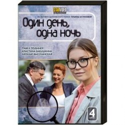 Один день, одна ночь. (4 серии). DVD