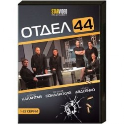 Отдел 44. (1-22 серии). DVD