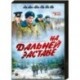 На дальней заставе. (20 серий). DVD