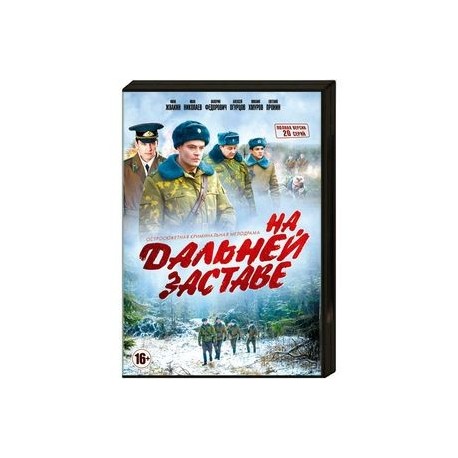 На дальней заставе. (20 серий). DVD