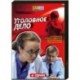 Уголовное дело. (4 серии). DVD