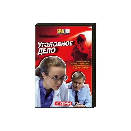 Уголовное дело. (4 серии). DVD