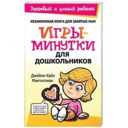 Игры-минутки для дошкольников