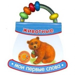 Животные. Мои первые слова