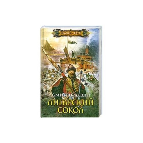 Ангарский сокол