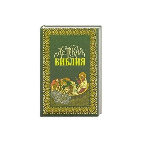 Детская Библия в древне-русских традициях