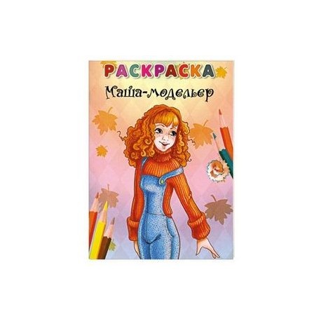 Маша-модельер. Раскраска