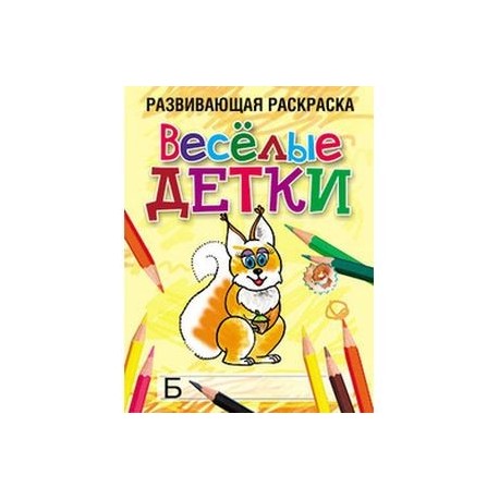 Весёлые детки