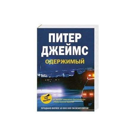 Одержимый