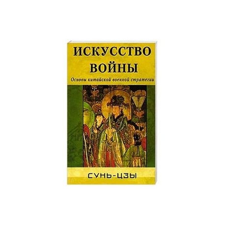 Искусство войны. Основы китайской военной стратегии
