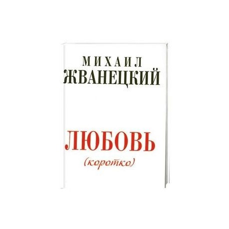 Любовь коротко