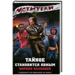 Мстители. Тайное становится явным