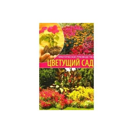 Цветущий сад. Практическое руководство