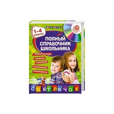 Полный справочник школьника . 1-4 классы (+СД)