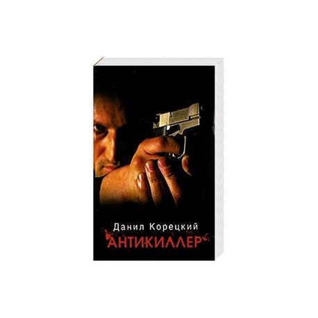 Антикиллер