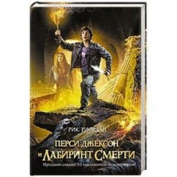Книга перси джексон и лабиринт смерти